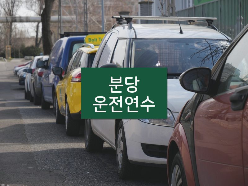 분당운전연수 후기