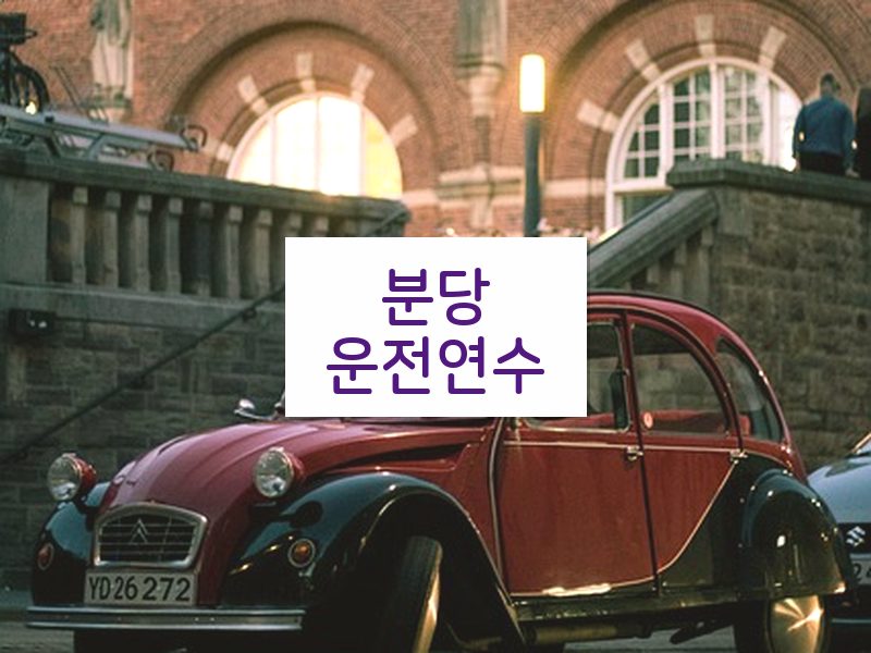 분당운전연수 후기