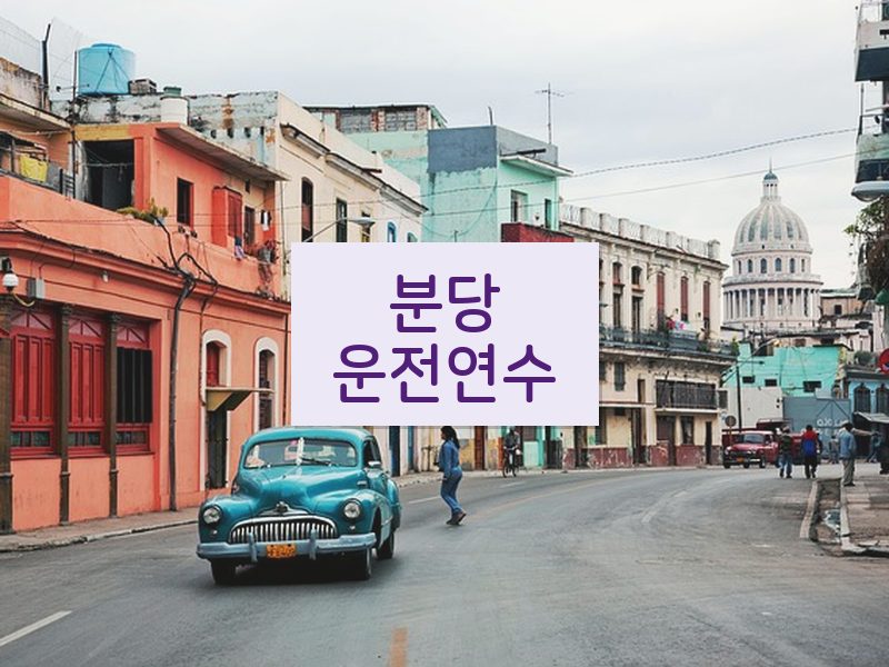 분당운전연수 후기