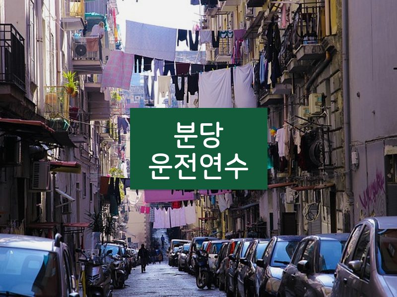 분당운전연수 후기