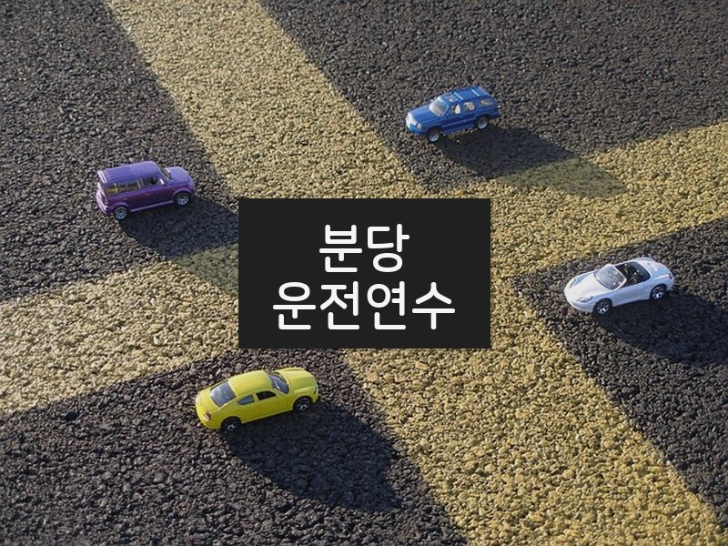 분당운전연수 후기