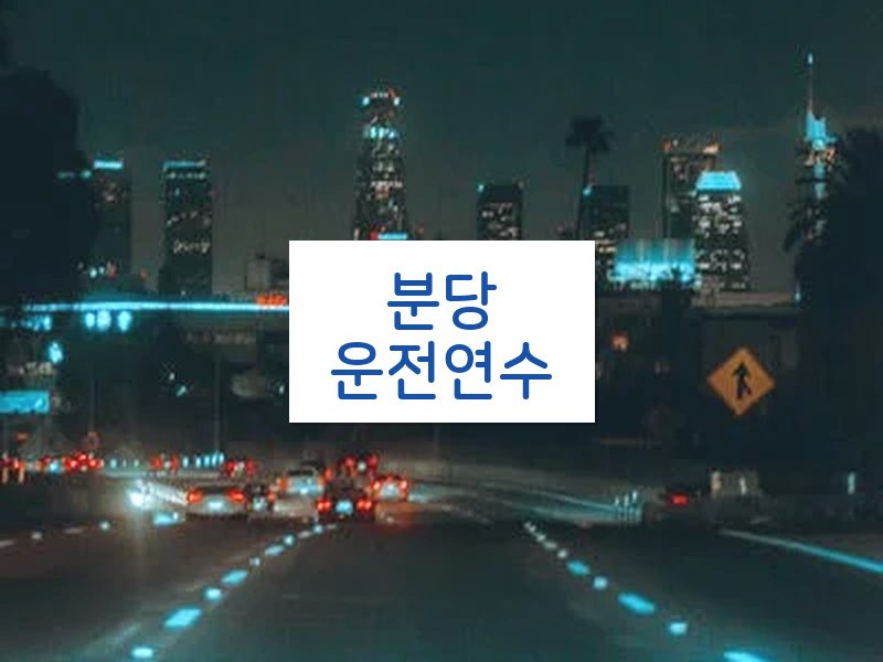 분당운전연수 후기