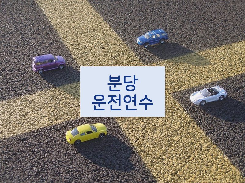 분당운전연수 후기