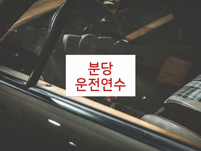 분당운전연수 후기