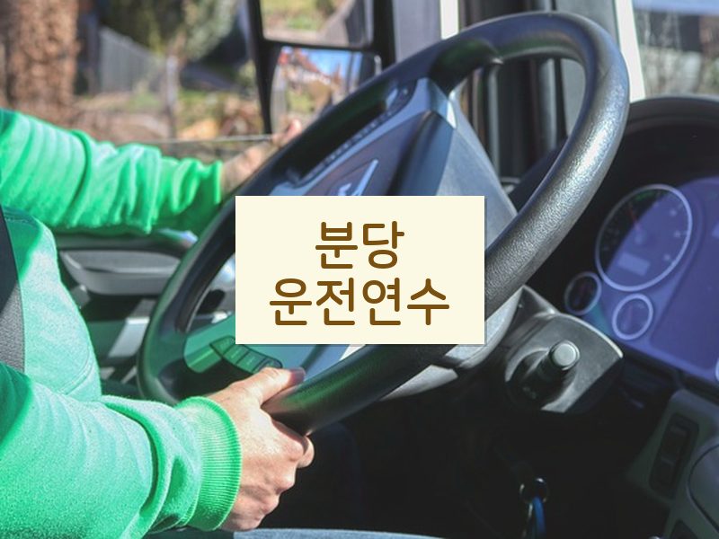 분당운전연수 후기