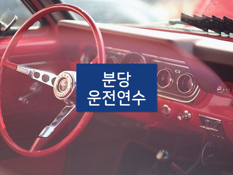 분당운전연수 후기