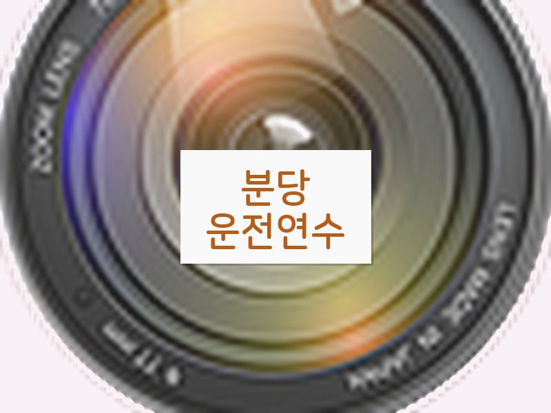 분당운전연수 후기