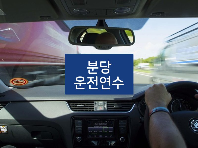 분당운전연수 후기