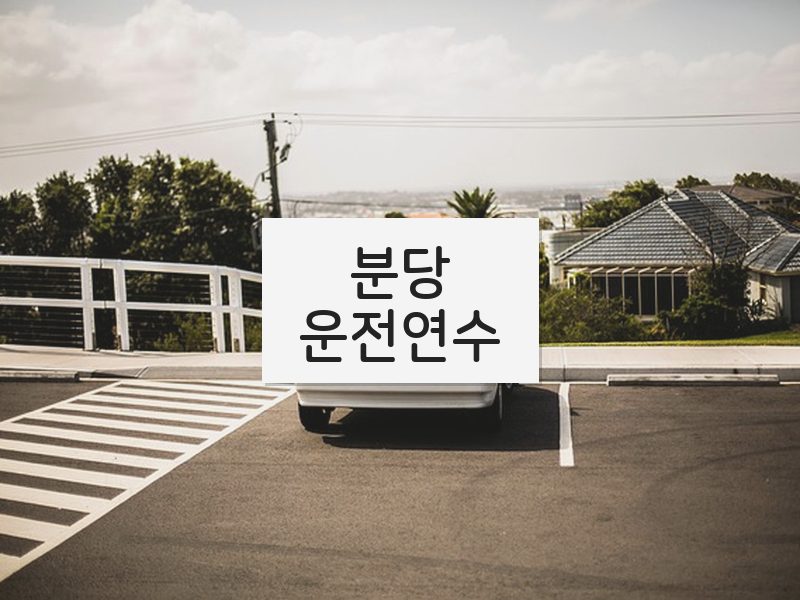 분당운전연수 후기