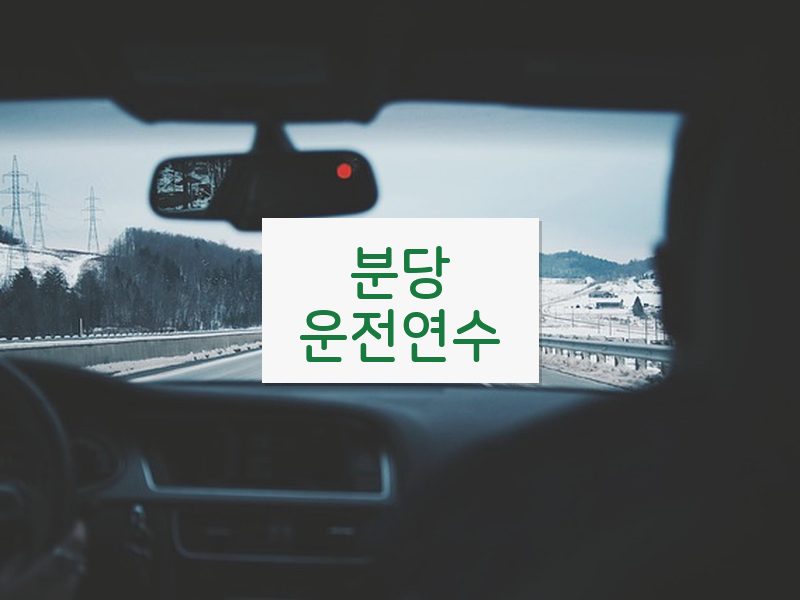 분당운전연수 후기