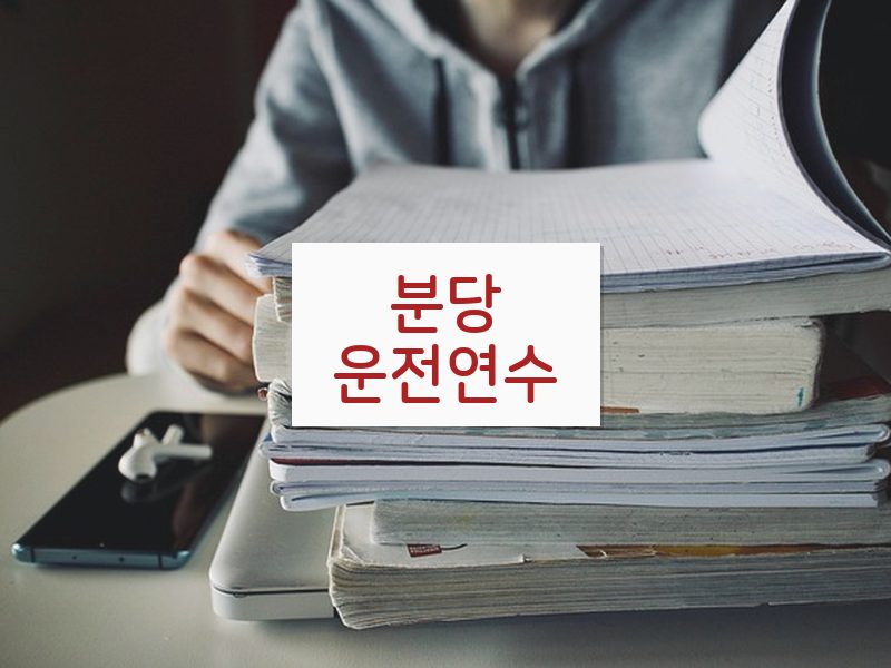 분당운전연수 후기