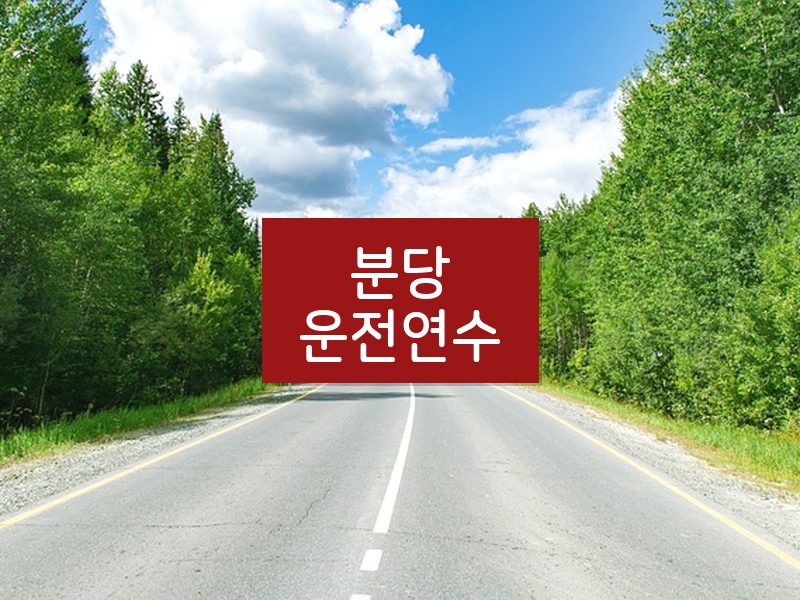 분당운전연수 후기