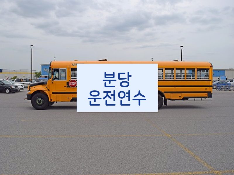 분당운전연수 후기