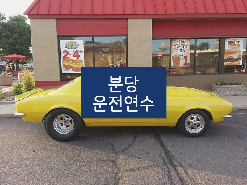 분당운전연수 후기