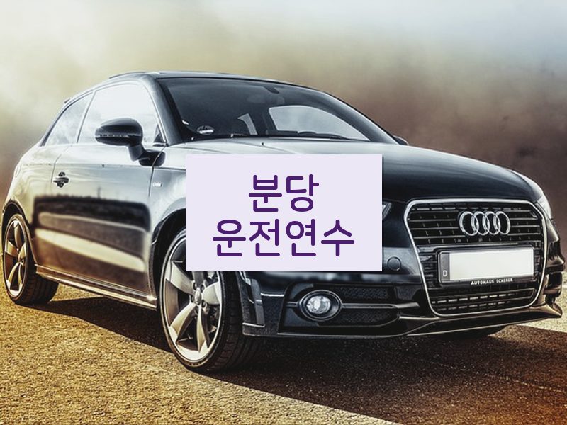 분당운전연수 후기