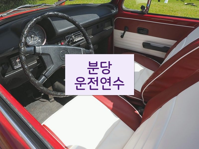 분당운전연수 후기