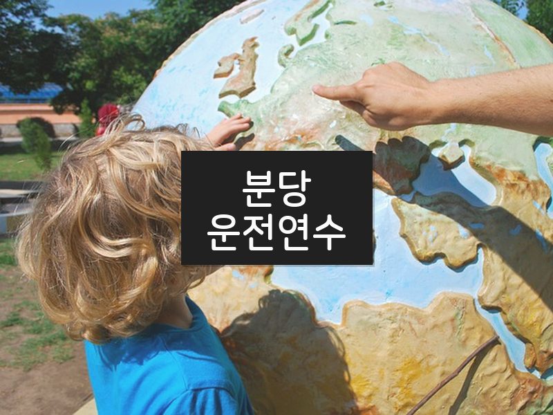 분당운전연수 후기