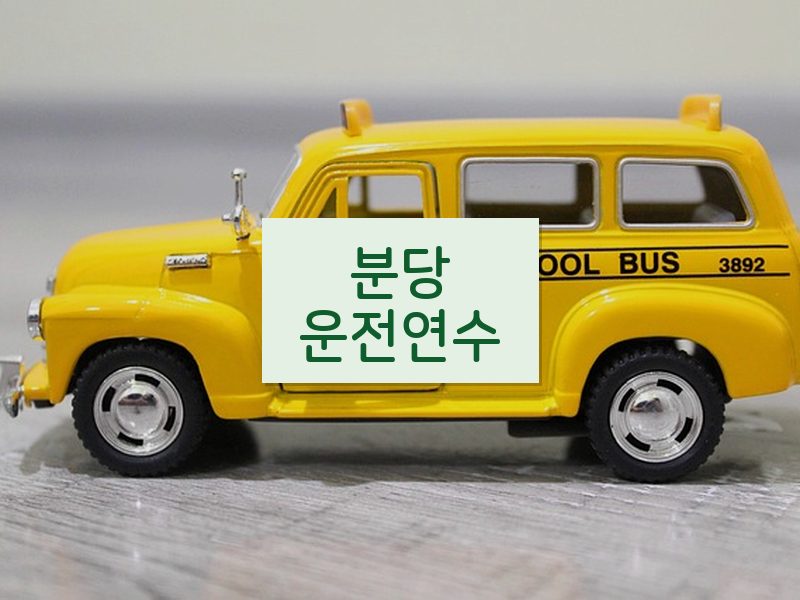 분당운전연수 후기