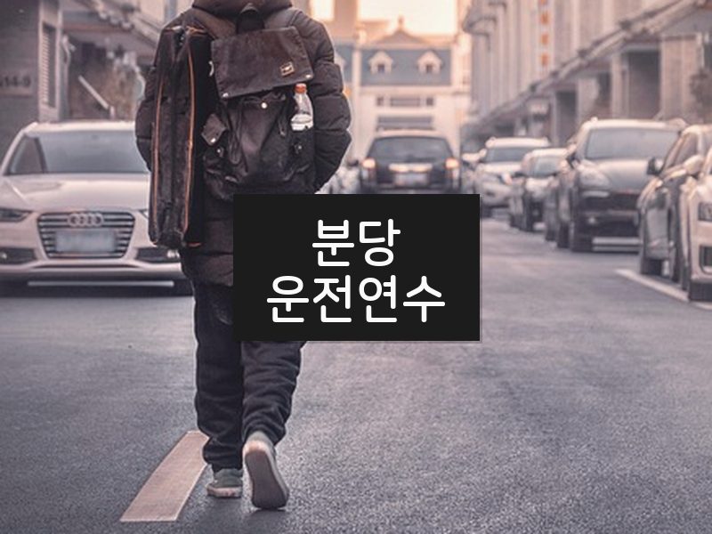 분당운전연수 후기