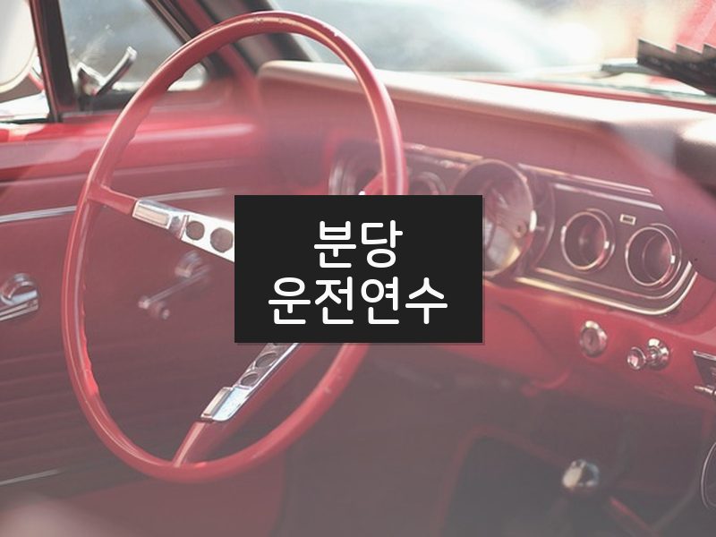 분당운전연수 후기