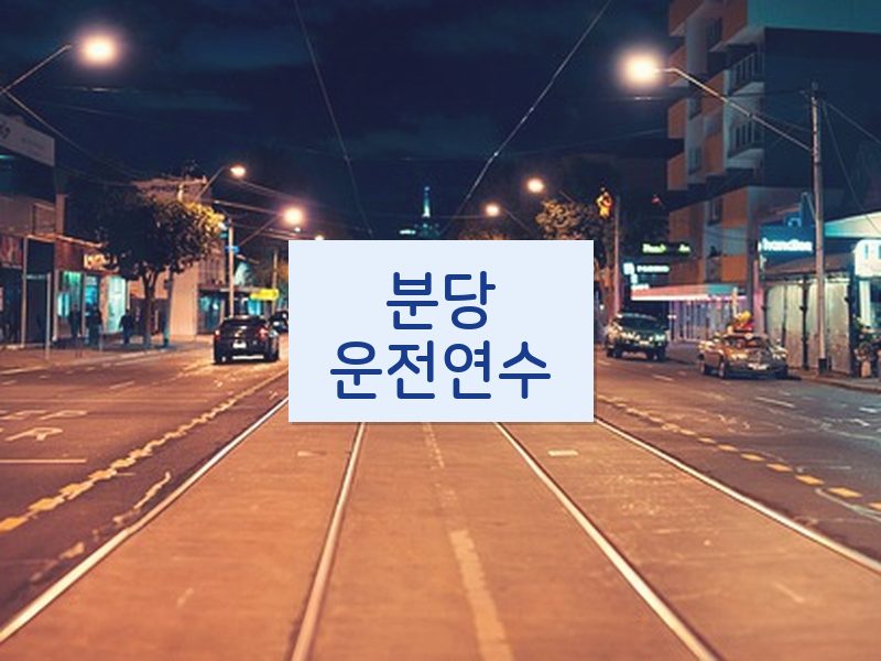 분당운전연수 후기
