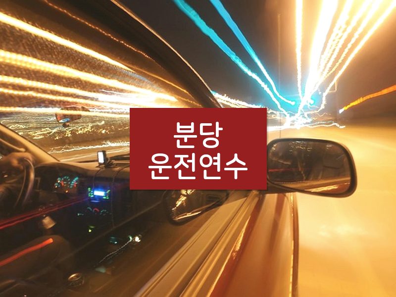 분당운전연수 후기