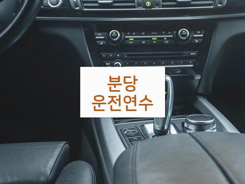 분당운전연수 후기