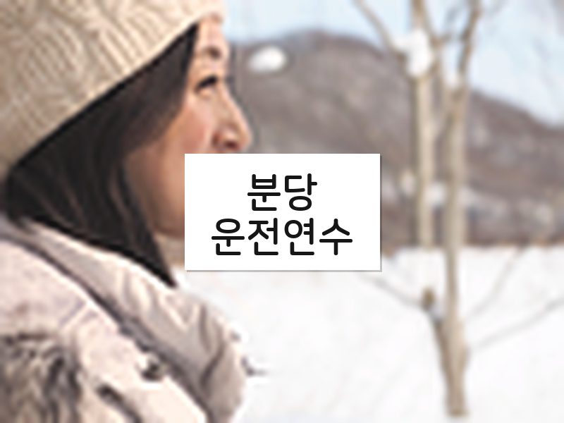 분당운전연수 후기