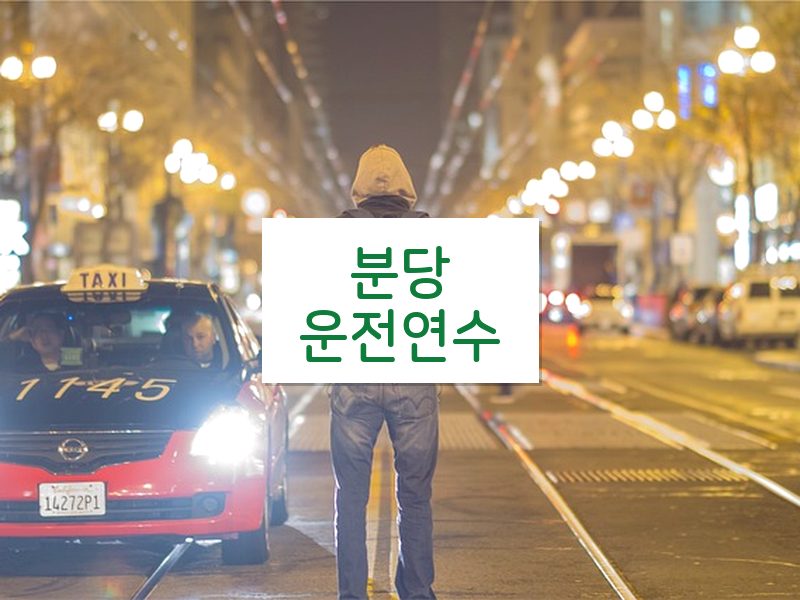 분당운전연수 후기