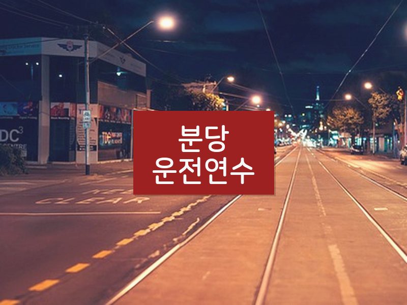 분당운전연수 후기