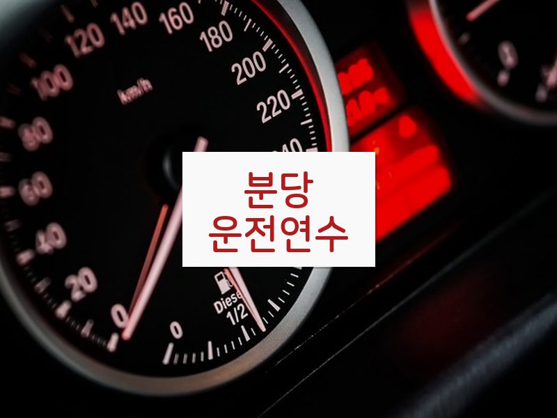 분당운전연수 후기