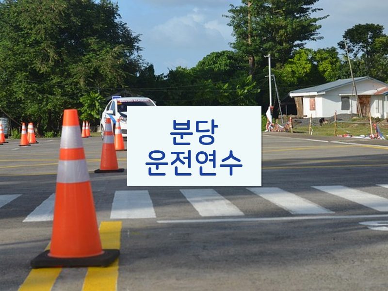 분당운전연수 후기