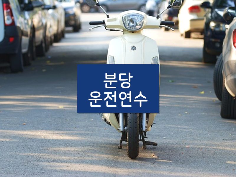 분당운전연수 후기