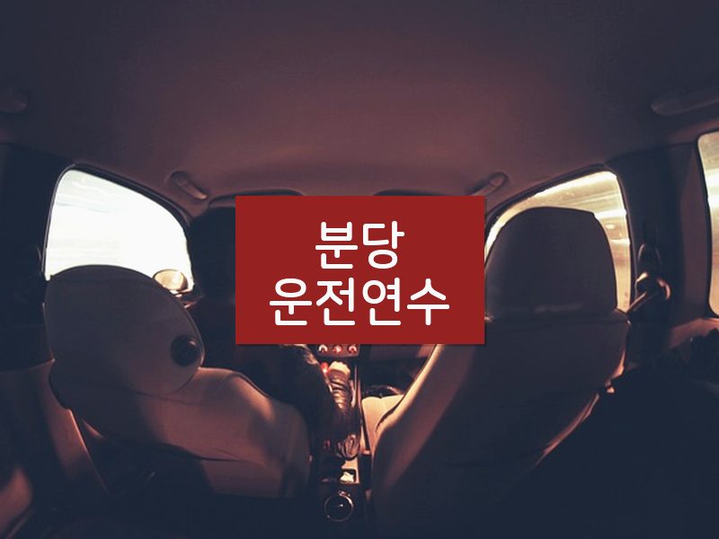 분당운전연수 후기