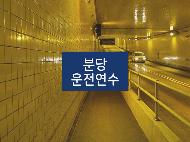 분당운전연수 후기