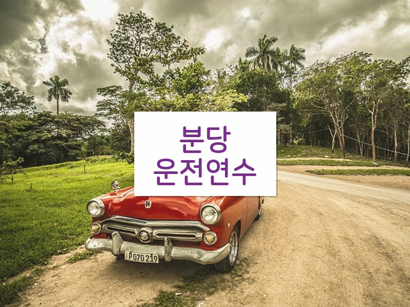 분당운전연수 후기