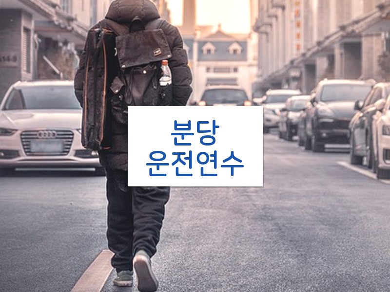 분당운전연수 후기