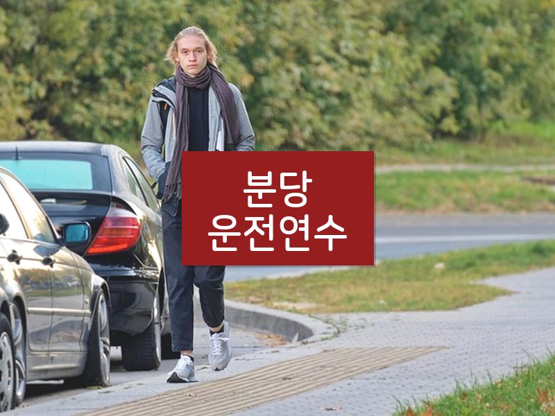 분당운전연수 후기