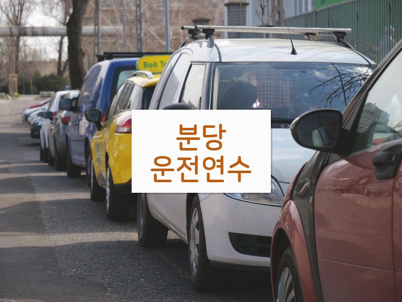 분당운전연수 후기