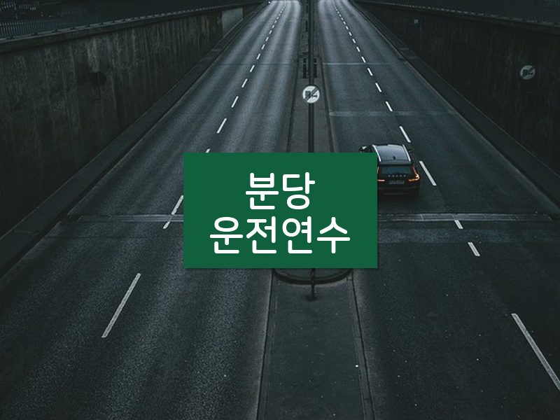 분당운전연수 후기