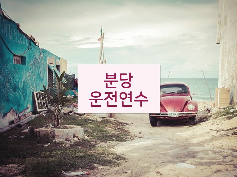 분당운전연수 후기