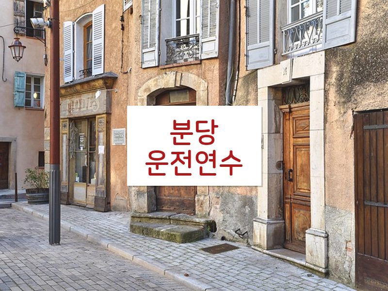 분당운전연수 후기