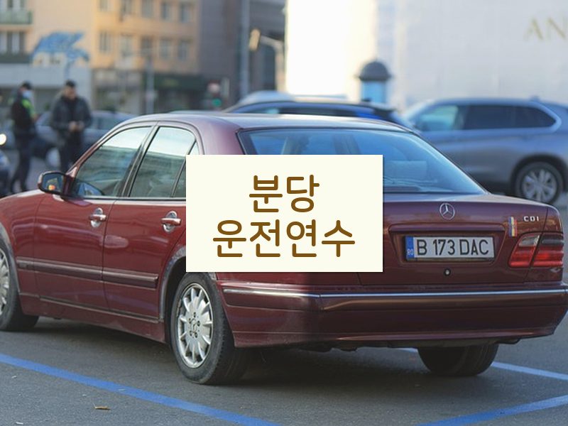 분당운전연수 후기