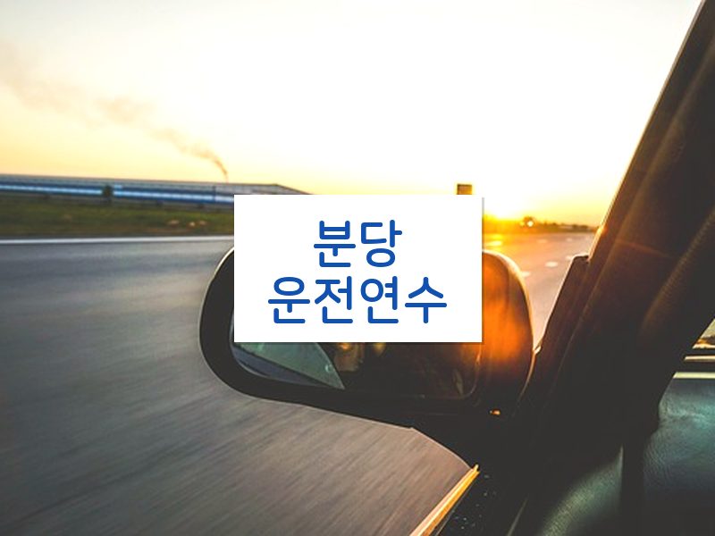 분당운전연수 후기