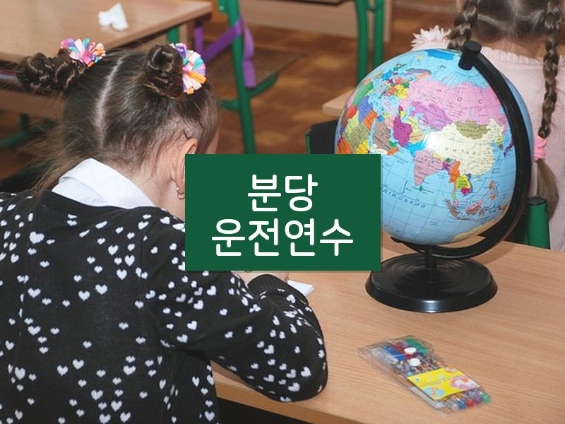 분당운전연수 후기