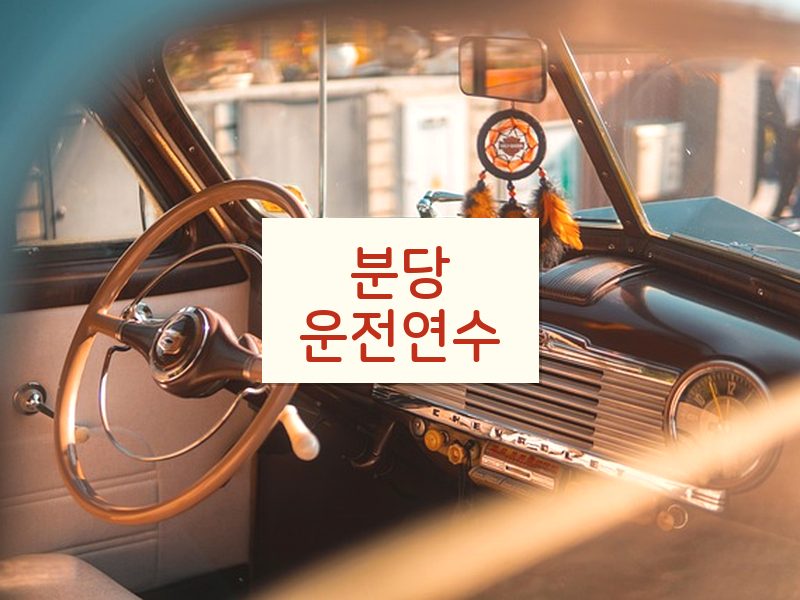 분당운전연수 후기