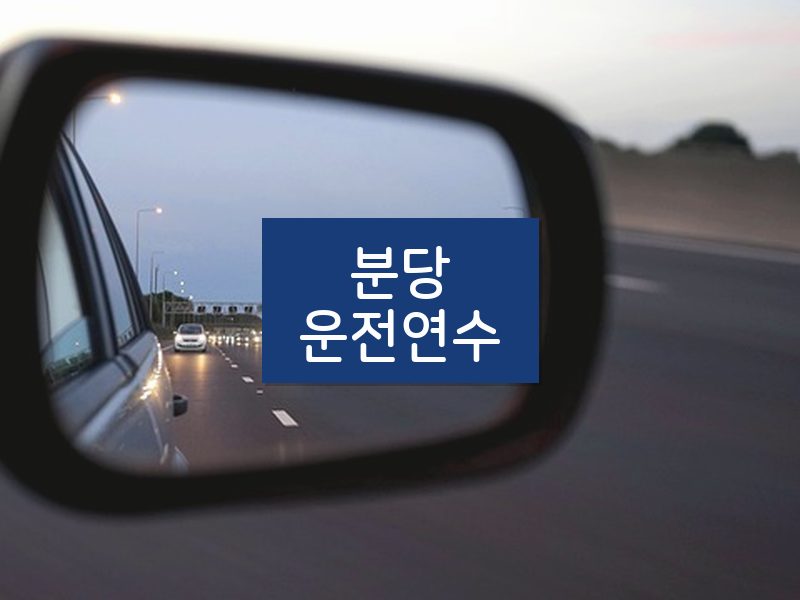 분당운전연수 후기