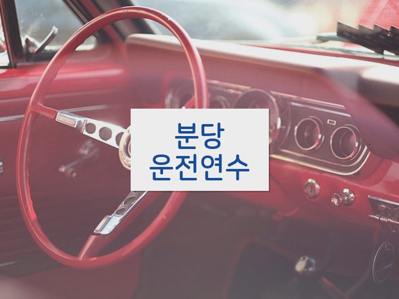 분당운전연수 후기
