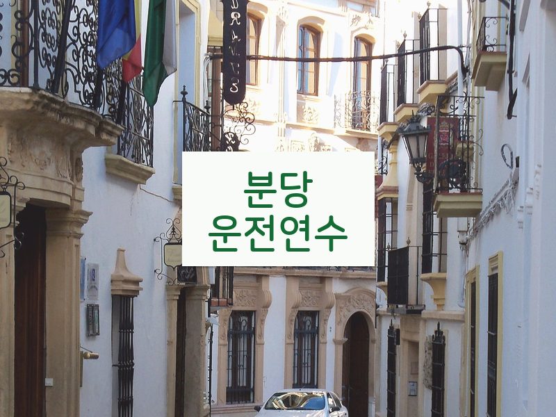 분당운전연수 후기