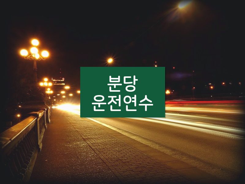 분당운전연수 후기